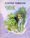 купить книгу Сетон-Томпсон, Эрнест - Чинк