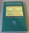 купить книгу Кирсанов, М. В.; Аксенов, Ю. М. - Курс делопроизводства. Документационное обеспечение управления