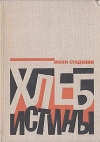 купить книгу Стаднюк Иван - Хлеб истины (+ Война)