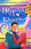 купить книгу Владимир Новиков - Невеста для капитана