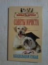 Купить книгу Карапетьянц К. Г.; Беляев В. А. - Советы юриста владельцам собак