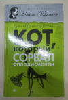 купить книгу Лилиан Джексон Браун - Кот, который сорвал аплодисменты