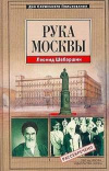 Купить книгу Шебаршин, Леонид - Рука Москвы