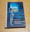 Купить книгу Незаконная планета - Войскунский, Е.; Лукодьянов, И.