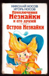 купить книгу Носов, Николай - Приключения Незнайки и его друзей. Незнайка в Солнечном городе; Остров Незнайки