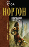купить книгу Нортон, Андрэ - Последняя планета