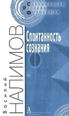 Купить книгу Налимов В. - Спонтанность сознания. Вероятностная теория смыслов и смысловая архитектоника личности Купить книгу Налимов В. - Спонтанность сознания. Вероятностная теория смыслов и смысловая архитектоника личности