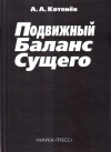 Купить книгу А. А. Котенев - Подвижный Баланс Сущего