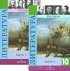 Купить книгу Ю, В, Лебедев - Литература 1-2 часть 10 класс