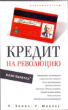 купить книгу Земан, З. - Кредит на революцию (План Парвуса)