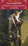 Купить книгу Шекспир Уильям - Ромео и Джульетта. Сонеты.