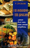 Купить книгу Орловская - 1100 килокалорий + 1000 движений: меню для тех, кто хочет похудеть.