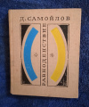 Самойлов Д. С. - Равноденствие. Стихотворения и поэмы (фото обложки) купить книгу Самойлов Д. С. - Равноденствие. Стихотворения и поэмы