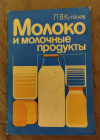 Купить книгу Кугенев П. В. - Молоко и молочные продукты