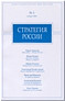 Купить книгу  - Стратегия России (журнал) номера 81,90,91