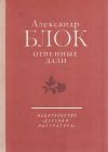 Обменять книгу Блок А. - Огненные дали