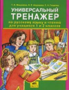 Купить книгу Мишакина, Т.Л. - Универсальный тренажер по русскому языку для учащихся 1 и 2 классов