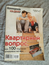 Купить книгу  - Журнал " Квартирный вопрос, или 100 подсказок домашнему мастеру " № 2 2008г.