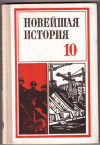 купить книгу Афонин, С.Н. - Новейшая история (1939-1980) 10 класс
