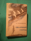 Купить книгу Гуссаковская О. Н. - Облачный город: Повести и рассказы