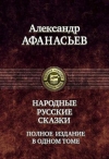 Купить книгу Афанасьев, Александр - Народные русские сказки. Полное издание в одном томе Купить книгу Афанасьев, Александр - Народные русские сказки. Полное издание в одном томе