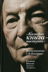 Купить книгу Т. Бердикова, Н. Каверин - Каждая книга - поступок. Воспоминания