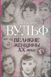 купить книгу Вульф, Виталий; Чеботарь, Серафима - Великие женщины ХХ века