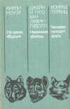купить книгу Моуэт, Ф. - Не кричи: &quot;Волки!&quot;. Невинные убийцы. Человек находит друга