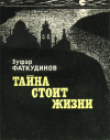 Купить книгу Зуфар Фаткудинов - Тайна стоит жизни