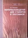 Купить книгу Григорьев, М.А. - Материаловедение для столяров и плотников Купить книгу Григорьев, М.А. - Материаловедение для столяров и плотников