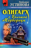 Купить книгу Устинова Татьяна - Олигарх с Большой Медведицы