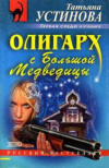 купить книгу Устинова Татьяна - Олигарх с Большой Медведицы