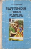 Купить книгу Островская, Л.Ф. - Педагогические знания - родителям