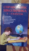 Купить книгу Шалаева, Г.П. - Справочник школьника. 1-4 классы