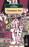 купить книгу Бунин, Иван - Окаянные дни