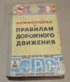 купить книгу Жулев, В. И.; Юмашев, Н. Н.; Афанасьев, М. Б. - Комментарии к правилам дорожного движения