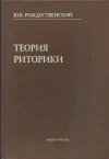 Купить книгу Рождественский, Ю. В. - Теория риторики Купить книгу Рождественский, Ю. В. - Теория риторики