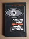 Купить книгу Микулин В. П. - Книга для фотолюбителей