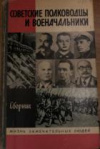 Купить книгу Быстров, В.Е. - Советские полководцы и военачальники