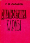 Купить книгу Лазарев С. Н. - Диагностика кармы, книга 1 Купить книгу Лазарев С. Н. - Диагностика кармы, книга 1