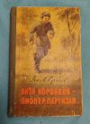 купить книгу Ершов Я. А. - Витя Коробков - пионер - партизан