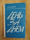 купить книгу Лучинин Н. С. - День за днем