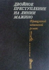 купить книгу Нор, Пьер - Двойное преступление на линии Мажино