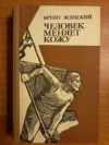 купить книгу Ясенский Бруно - Человек меняет кожу: Роман