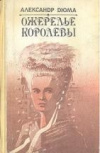 купить книгу Дюма, Александр - Ожерелье королевы