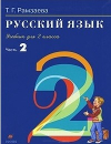 Купить книгу Рамзаева, Т.Г. - Русский язык: учебник для 2 кл
