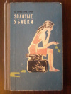 купить книгу Московкин В. Ф. - Золотые яблоки. Повесть и рассказы