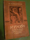 Купить книгу Кондратов А. М. - Этруски - загадка номер один