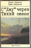 Купить книгу Папазов Д., Папазова Ю. - С `Джу` через Тихий океан. Купить книгу Папазов Д., Папазова Ю. - С `Джу` через Тихий океан.