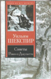 купить книгу Шекспир У. - Сонеты. Ромео и Джульетта